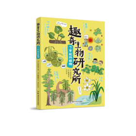 趣奇生物研究所 ：了不起的植物