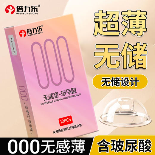 【无储体验】倍力乐玻尿酸000无储套 商品图1