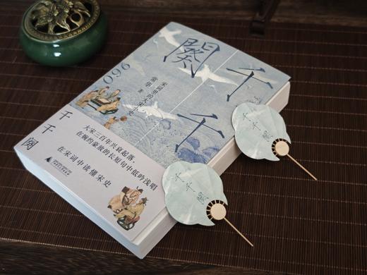 【限时活动！买即赠定制书签】千千阕——宋词里的大宋小史   文艺  历史  常华  著  广西师范大学出版社 商品图1