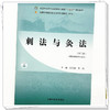 刺法与灸法（第二版）王允娜 景政 主编 全国中医药行业高等职业教育十四五规划教材 中国中医药出版社 商品缩略图3