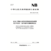 水电工程岩土试验仪器设备校验规程 第39部分：岩石超声波参数测定仪（NB/T 11568.39—2024） 商品缩略图0