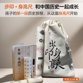 步印历史文创：步印·身高尺