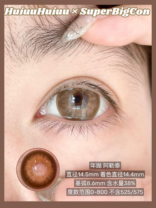 【店主实拍】SUPERBIGCON--阿勒泰/海口落日-14.5mm【0-800度 无525/575】 商品图2