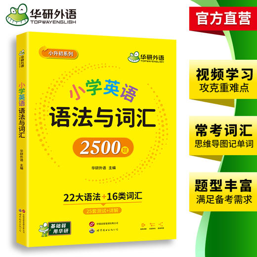 华研外语 小学英语语法与词汇2500题专项训练 全国适用22大语法16类词汇25套测试详解视频课小学升初中语法知识大全练习手册教材书 商品图3