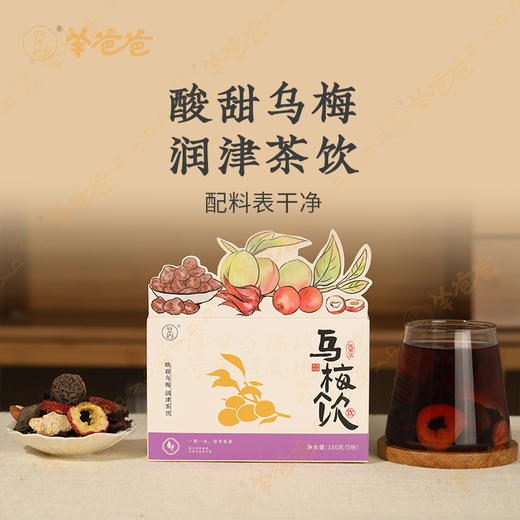 【乌梅饮】茶饮食材|清润酸梅汤 酸甜清爽 全家都爱喝 商品图1