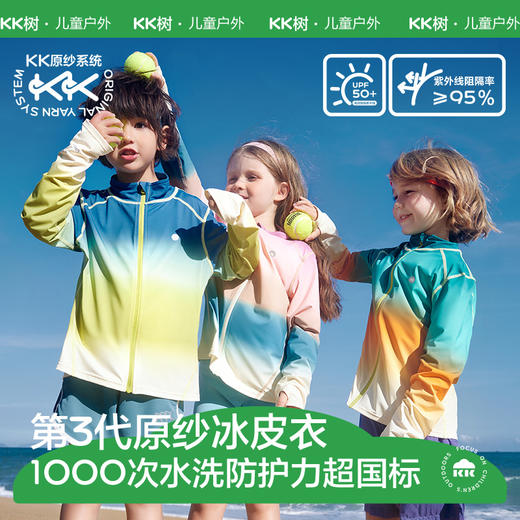 KK树儿童防晒衣男童女孩原纱防紫外线宝宝皮肤衣运动防晒服外套夏彩虹庄园运动冰皮衣 商品图0