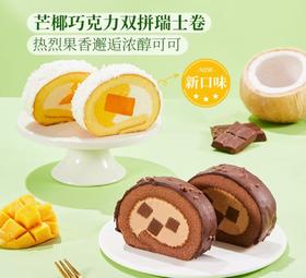 MM芒椰巧克力卷（12片）