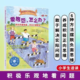 爱抱怨，怎么办？——摆脱负面思维，学会正面思考
