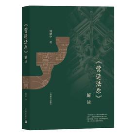 《营造法原》解读