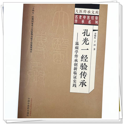 孔光一经验传承:温病学传承创新临证实践 谷晓红 于河 著 大医传承文库 名老中医经验传承系列 中国中医药出版社  商品图3