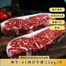 【顺丰发货】和牛雪花A1西冷牛排150g*1份 雪花纹理分布均匀 肉香浓郁 多汁鲜美