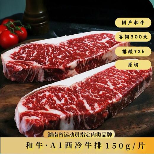 【顺丰发货】和牛雪花A1西冷牛排150g*1份 雪花纹理分布均匀 肉香浓郁 多汁鲜美 商品图0