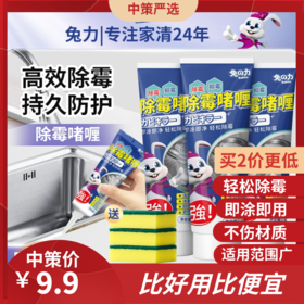 兔力冰箱除霉剂除霉啫喱  清洗冰箱神器去霉菌防发霉冰箱胶条胶圈1.39