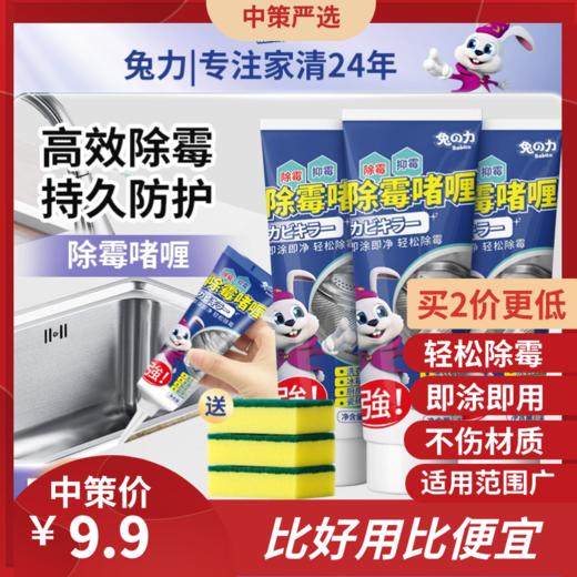 兔力冰箱除霉剂除霉啫喱  清洗冰箱神器去霉菌防发霉冰箱胶条胶圈1.39 商品图0