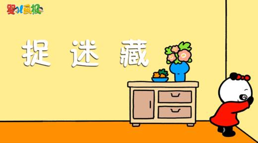 2025年6月 捉迷藏 商品图0