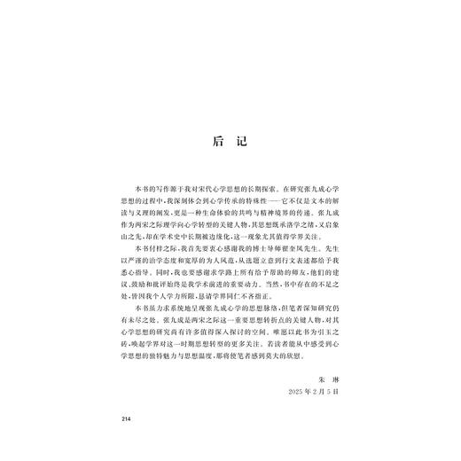 张九成哲学思想研究/朱琳著/浙江大学出版社 商品图3