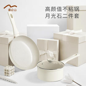 Velosan 月光石小白锅2件套， 不粘锅，24cm煎锅+18cm奶锅，电磁炉燃气灶通用【G】