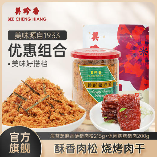 【组合】美珍香 海苔芝麻香酥猪肉松215g+迷你休闲烧烤猪肉200g组合 商品图0