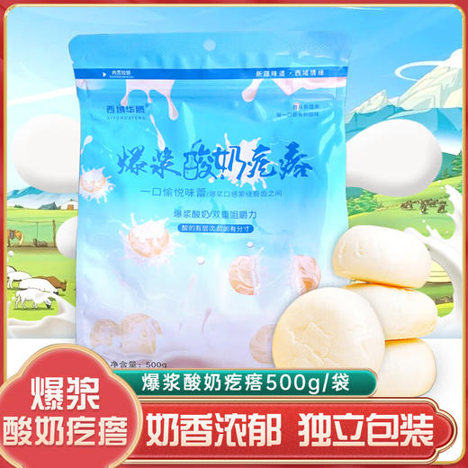 【新疆军垦】西域华腾 爆浆酸奶疙瘩500g/袋 商品图4