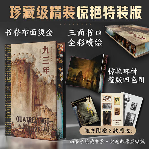 《九三年》特装纪念珍藏版 纪念雨果逝世140周年 商品图0