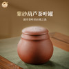 【茶器茶具】葫芦紫砂罐 商品缩略图0