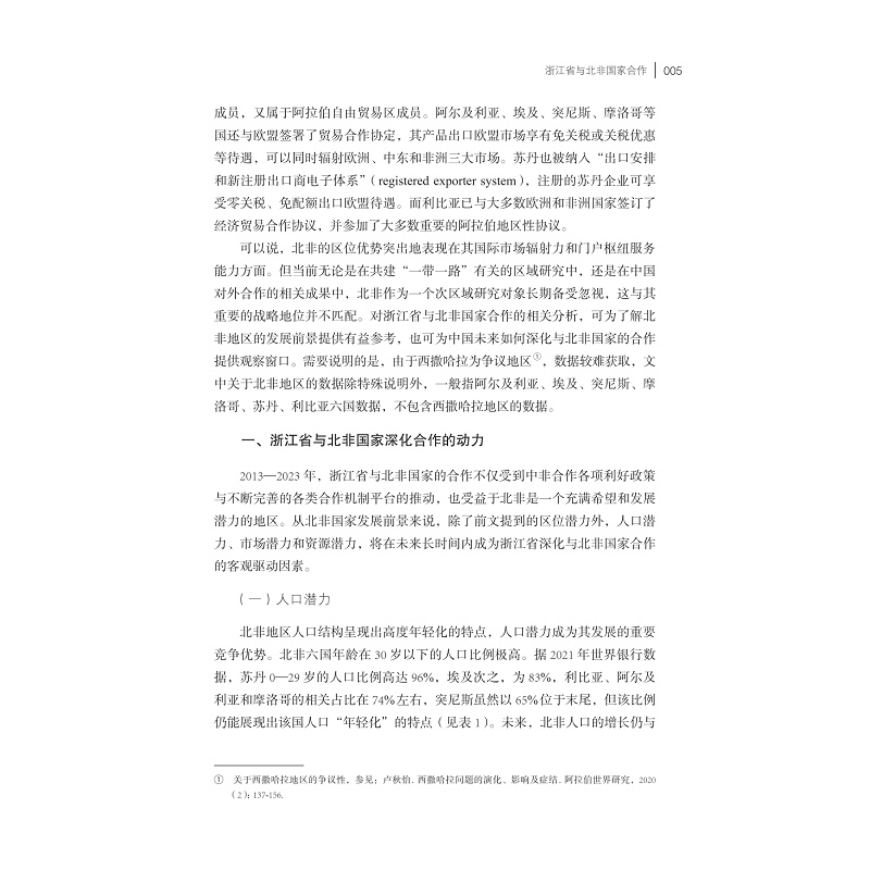 试读PDF-9787308250337(1-1)-浙江省参与共建“一带一路”北非国家卷(2013-2023)_013.jpg