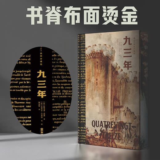《九三年》特装纪念珍藏版 纪念雨果逝世140周年 商品图3
