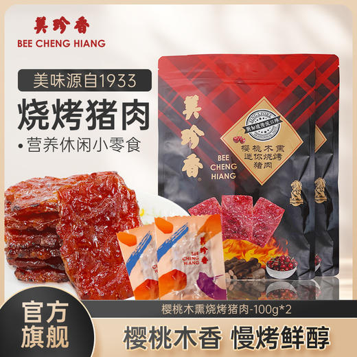 美珍香樱桃木熏迷你烧烤猪肉100g*2非猪肉脯肉干营养健康办公零食 商品图0
