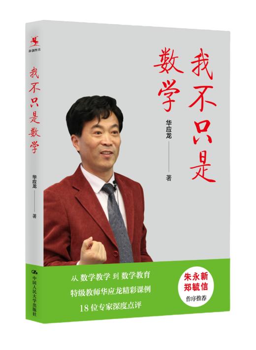 【源创图书】我不只是数学  华应龙  著 商品图0
