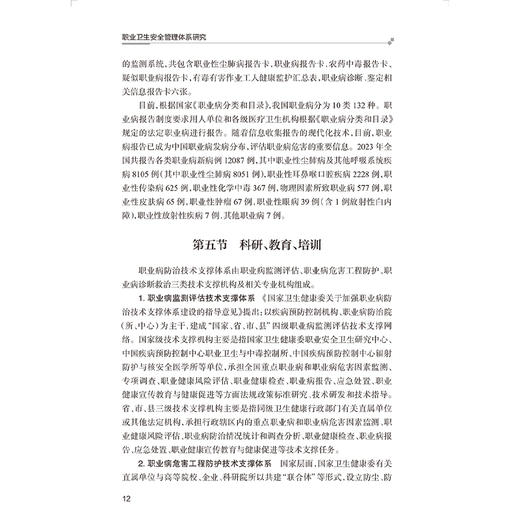 职业卫生安全管理体系研究 唐小哲 金承刚 李光琳 丁库克 主编 职业卫生安全管理体系概述 预防性措施9787117376372人民卫生出版社 商品图4