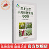 黑龙江省中药植物资源（药典篇）杨波 邵成文 樊锐锋 主编 中国中医药出版社 商品缩略图0