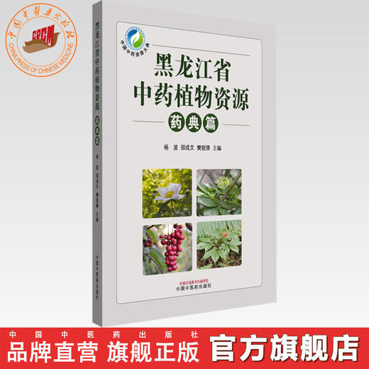 黑龙江省中药植物资源（药典篇）杨波 邵成文 樊锐锋 主编 中国中医药出版社 商品图0