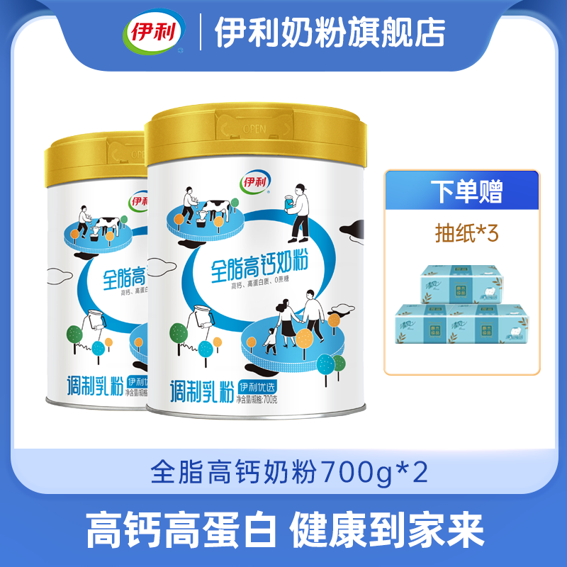 【冬日盛惠】伊利全家全脂高钙奶粉听装700g 日期新鲜（随机发货包装）