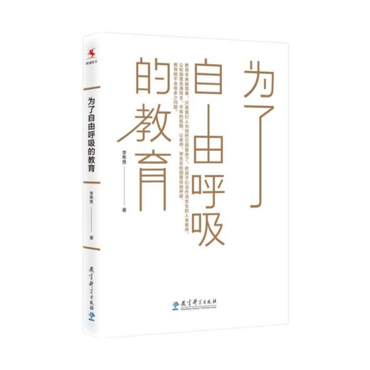 【源创图书】为了自由呼吸的教育 李希贵/著 商品图0