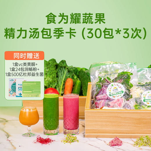 食为耀季卡蔬果精力汤，发货三次每次30包一人份和家庭装可选 商品图6