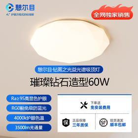 憩尔目·钻冕之光益光谱吸顶灯