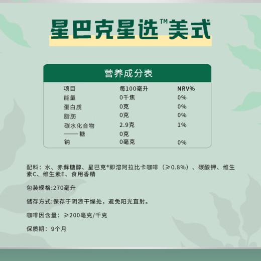 【自营】星巴克（Starbucks）星选 即饮咖啡 美式 270ml*15瓶 瓶装咖啡饮料 商品图4