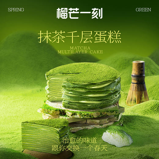 心选丨榴芒一刻抹茶千层蛋糕420g 商品图0