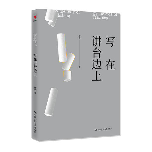源创图书  写在讲台边上  杨斌 著 商品图0