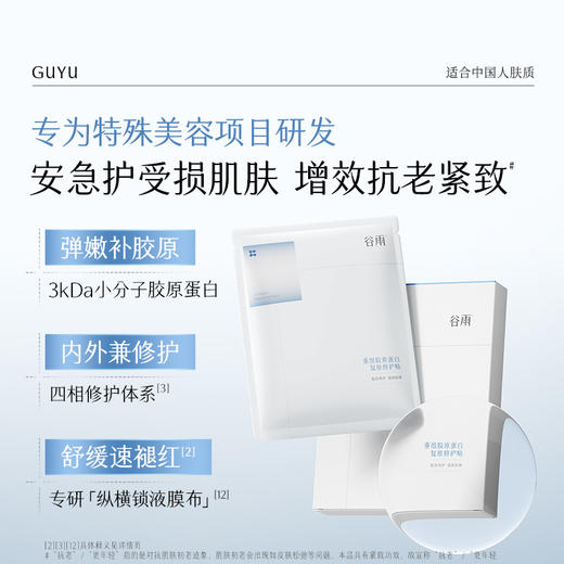 【双十二狂欢节】【重磅星品】谷雨重组胶原蛋白复原修护贴盒装  F315 3kDa小分子胶原 精准修御干·敏·红 商品图3