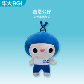 华大集团文创 吉恩公仔 毛绒玩具公仔 精致刺绣 公仔棉环保 轻柔舒适 立体回弹