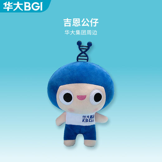 华大集团文创 吉恩公仔 毛绒玩具公仔 精致刺绣 公仔棉环保 轻柔舒适 立体回弹 商品图0