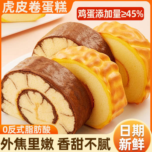 【真材实料不“虎”人❗️软嫩虎皮蛋糕卷】甄选品质原料制作，食材交汇蛋香/奶香/小麦香，虎皮松软甜而不腻，早餐代餐下午茶休闲茶点面点食品L 商品图1