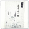 医学三字经白话解（第二版）(清) 陈修园 著 中医临证必读经典白话解丛书 中国中医药出版社 商品缩略图3