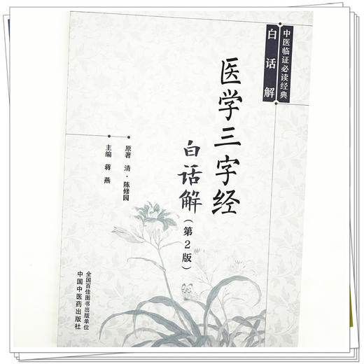 医学三字经白话解（第二版）(清) 陈修园 著 中医临证必读经典白话解丛书 中国中医药出版社 商品图3