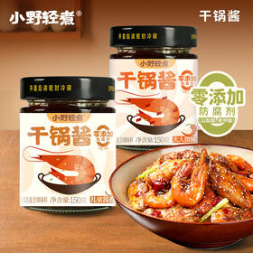 小野轻煮 干锅酱（不辣/微辣）150g/500g 多规格