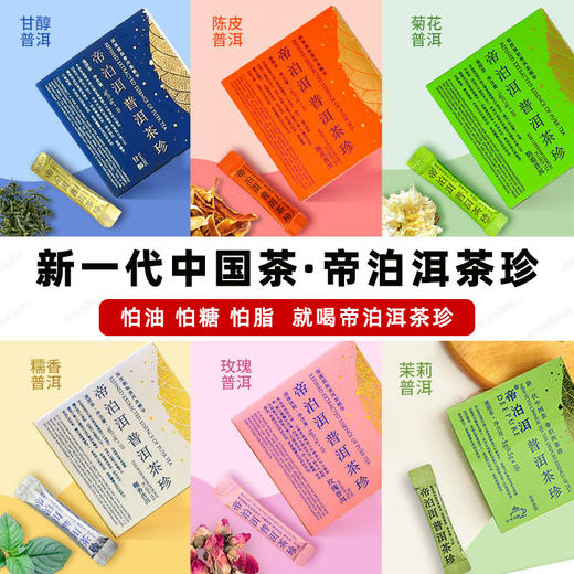 帝泊洱普洱茶珍 怕糖怕油怕脂·就喝帝泊洱 30条/礼盒【A股上市公司·天士力集团出品】 商品图5