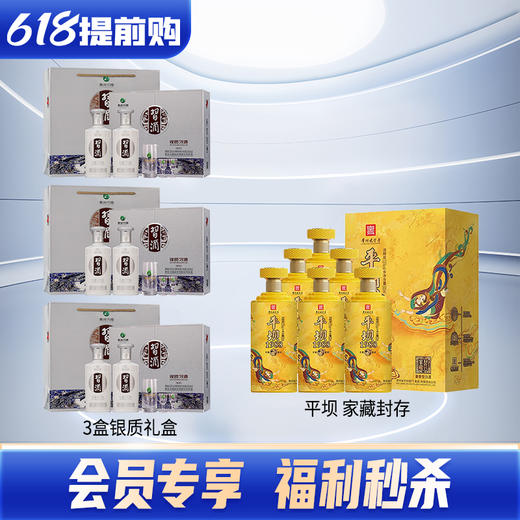 习酒  银质 酱香型  53度 500ml*2礼盒*3+平坝 1988 家藏封存15 酱香型 53度 500ml*6 商品图0