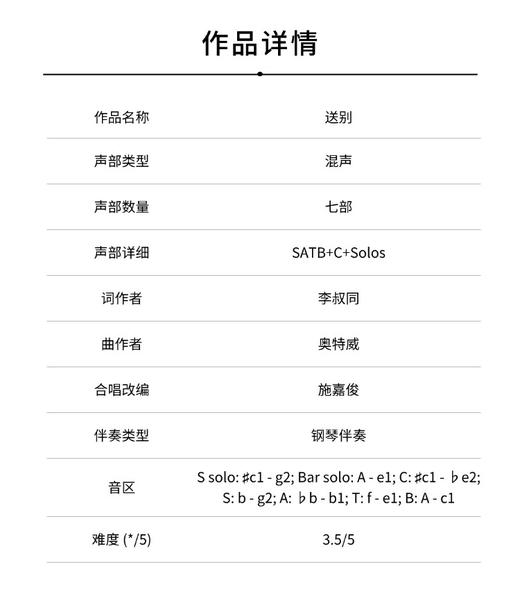 送别（施嘉俊 改编） 混声合唱，童声合唱，男中音，女高音，钢琴  正版合唱乐谱「本作品已支持自助发谱 首次下单请注册会员 详询客服」 商品图1