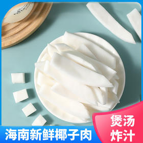 【即食新鲜❗海南椰子肉】甄选品质原料，海南椰子原果现切，0香精/0色素，美味健康无负担，脆块椰子片鸡煲汤配料，小零食果干零食品L